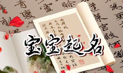 五行属金要取什么名字 五行属金好听名字大全