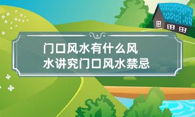 门口风水有什么风水讲究 门口风水禁忌