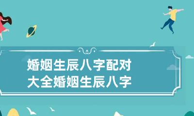 婚姻生辰八字配对大全 婚姻 生辰八字