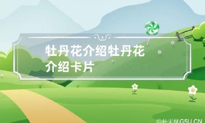 牡丹花介绍 牡丹花介绍卡片