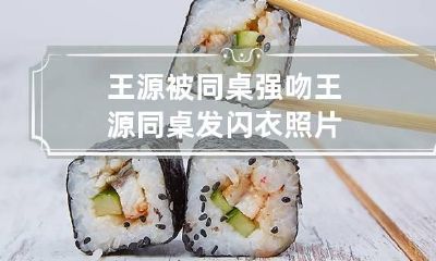 王源被同桌强吻 王源同桌发闪衣照片