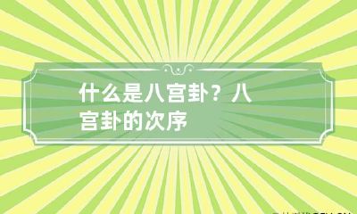什么是八宫卦？ 八宫卦的次序
