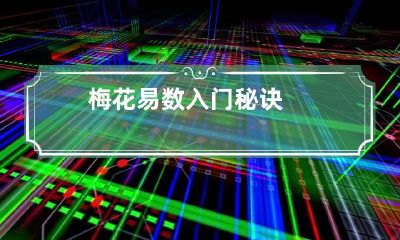 梅花易数入门秘诀