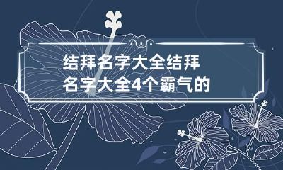 结拜名字大全 结拜名字大全4个霸气的