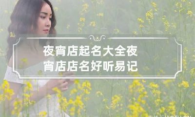 夜宵店起名大全 夜宵店店名好听易记