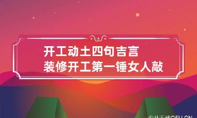 开工动土四句吉言 装修开工第一锤女人敲