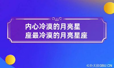 内心冷漠的月亮星座 最冷漠的月亮星座