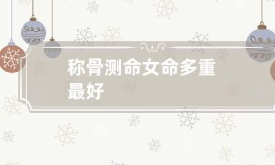 称骨测命女命 多重最好