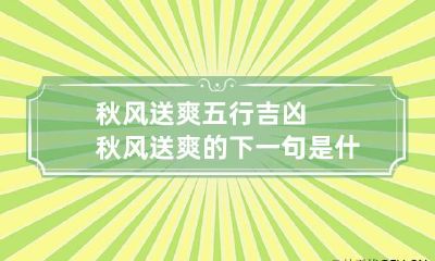 秋风送爽五行吉凶 秋风送爽的下一句是什么