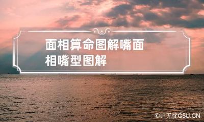 面相算命图解嘴 面相嘴型图解