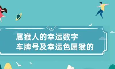 属猴人的幸运数字车牌号及幸运色 属猴的车牌幸运数字是多少