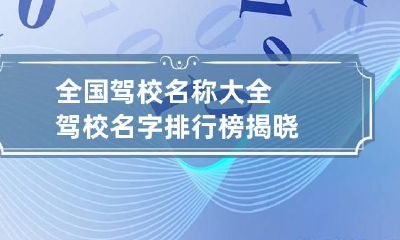 全国驾校名称大全 驾校名字排行榜揭晓
