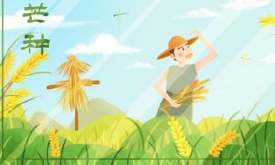 2020年芒种在几月几日？芒种这天的喜神是什么方位？