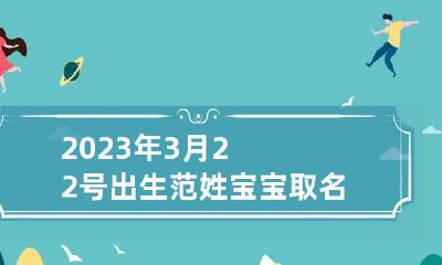 2023年3月22号出生范姓宝宝取名叫什么