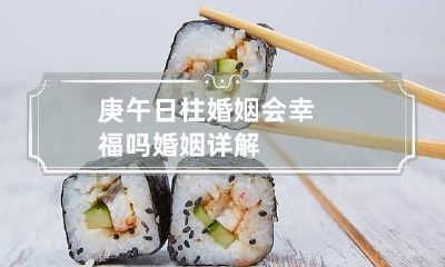 庚午日柱婚姻会幸福吗 婚姻详解