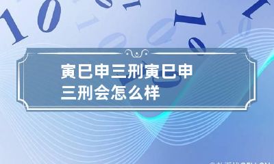寅巳申三刑 寅巳申三刑会怎么样