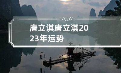 唐立淇 唐立淇2023年运势