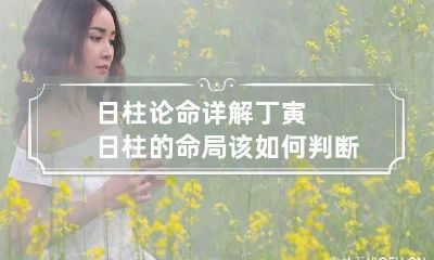 日柱论命详解 丁寅日柱的命局该如何判断