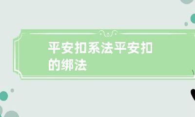 平安扣系法 平安扣的绑法