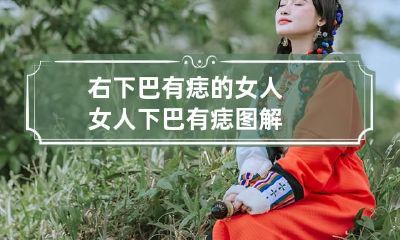 右下巴有痣的女人 女人下巴有痣图解