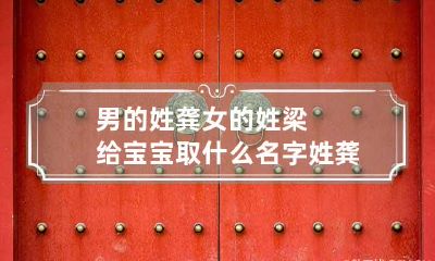 男的姓龚女的姓梁给宝宝取什么名字 姓龚的女孩子取什么名字