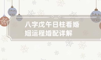 八字戊午日柱看婚姻运程 婚配详解