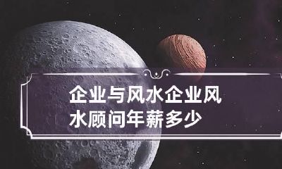 企业与风水 企业风水顾问年薪多少