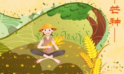 芒种相关谚语民谚盘点