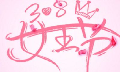 三八妇女节送什么花？三八妇女节的由来？