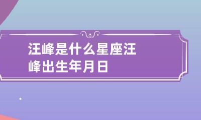 汪峰是什么星座 汪峰出生年月日