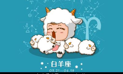 给白羊座的29句忠告