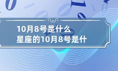 10月8号是什么星座的 10月8号是什么星座的男生