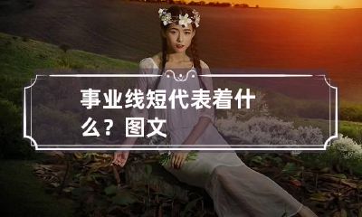 事业线短代表着什么？图文