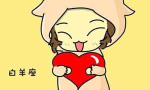 白羊座女性的婚后生活