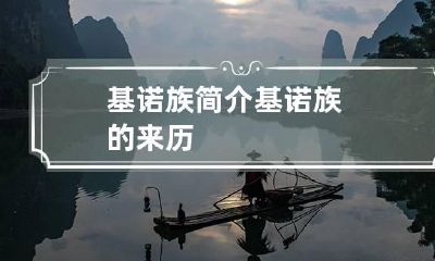 基诺族简介 基诺族的来历