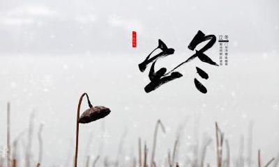 立冬养生要怎么做？立冬饮食养生要注意什么？