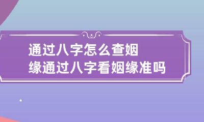 通过八字怎么查姻缘 通过八字看姻缘准吗