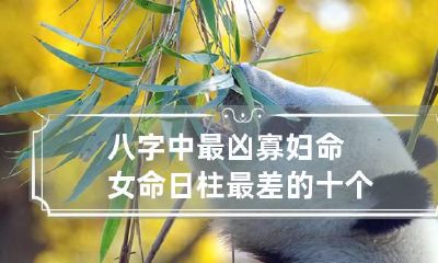 八字中最凶寡妇命 女命日柱最差的十个