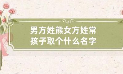 男方姓熊女方姓常孩子取个什么名字