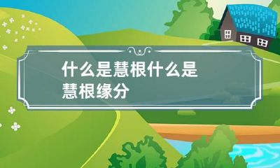 什么是慧根 什么是慧根缘分