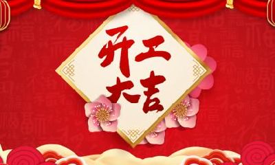 2021辛丑年农历四月十四日适合开业吗？