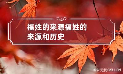 福姓的来源 福姓的来源和历史