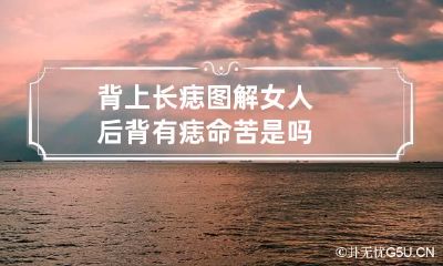 背上长痣图解 女人后背有痣命苦是吗