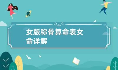 女版称骨算命表女命详解