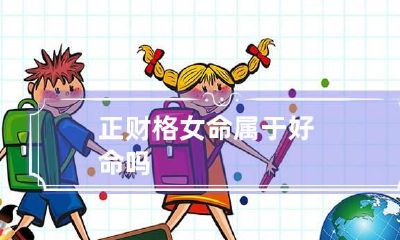 正财格女命 属于好命吗