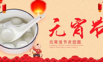 元宵节不能回娘家过吗？为什么？