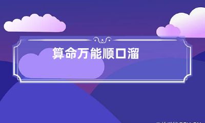 算命万能顺口溜