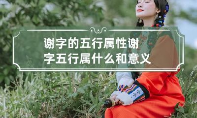 谢字的五行属性 谢字五行属什么和意义