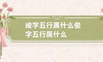 峻字五行属什么 俊字五行属什么