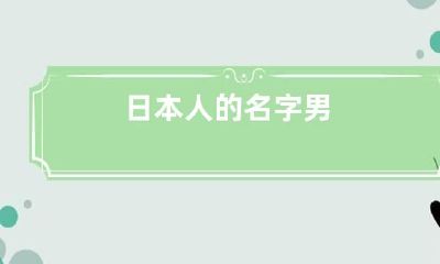日本人的名字男